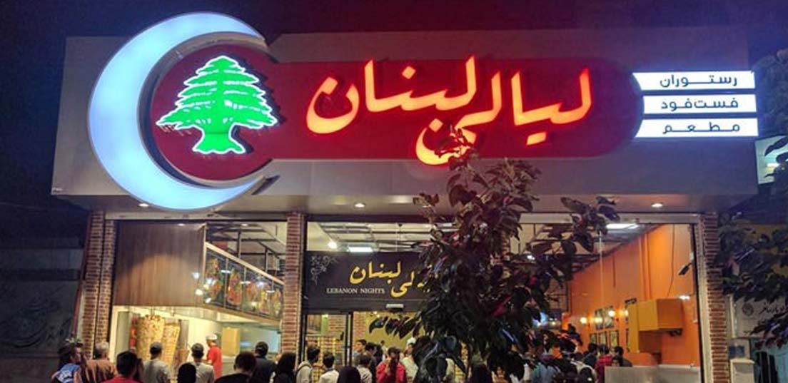 رستوران لیالی لبنان مشهد